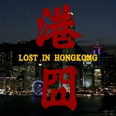 로스트 인 홍콩